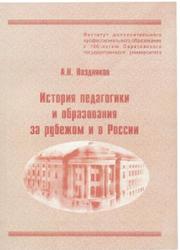 История педагогики и образования за рубежом и в России, Поздняков А.Н., 2009