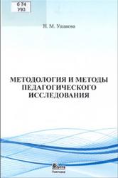 Методология и методы педагогического исследования, Ушакова Н.М., 2017