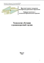 Технологии обучения в разновозрастной группе, Методические рекомендации, Глазкова Т.В., Дичина Н.Ю., Малых Т.А., 2009