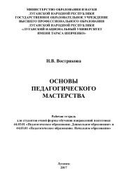 Основы педагогического мастерства, Вострякова Н.В., 2017