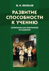 Развитие способности к учению, Экспериментально-теоретическое исследование, Яковлев Ф.И., 2012