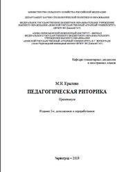 Педагогическая риторика, Практикум, Крылова М.Н., 2019