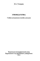 Этнопедагогика, учебно-методическое пособие для вузов, Гончарова Ю.А., 2012