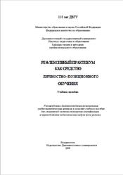 Рефлексивный практикум как средство личностно-позиционного обучения, Боровкова Т.И., 2009
