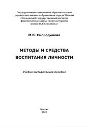 Методы и средства воспитания личности, Учебно‐методическое пособие, Смородинова М.В., 2020 