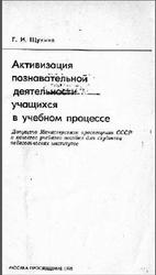 Активизация познавательной деятельности учащихся в учебном процессе, Щукина Г.И., 1979
