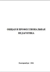 Общая и профессиональная педагогика, Бухарова Г.Д., Мазаева Л.Н., Полякова М.В., 2003