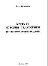 Краткая история педагогики (от истоков до наших дней), Артемьев А.И., 2013