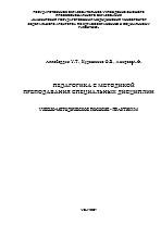 Педагогика с методикой преподавания специальных дисциплин, Аллабердин У.Т., Кудашкина О.В., Амиров А.Ф., 2007