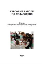 Курсовые работы по педагогике, Емельянова М.В., Журлова И.В., 2011