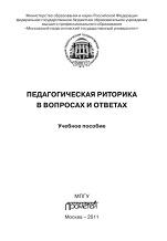 Педагогическая риторика в вопросах и ответах, 2011