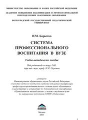  Система профессионального воспитания в вузе, Учебно-методичическое пособие, Борытко Н.М., 2005