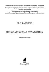 Инновационная педагогика, Учебное пособие, Фабриков М.С., 2020