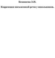 Коррекция письменной речи у школьников, Бекшиева З.И., 2009