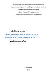 Проектирование и разработка образовательного портала, Учебное пособие, Паршукова Н.Б., 2020