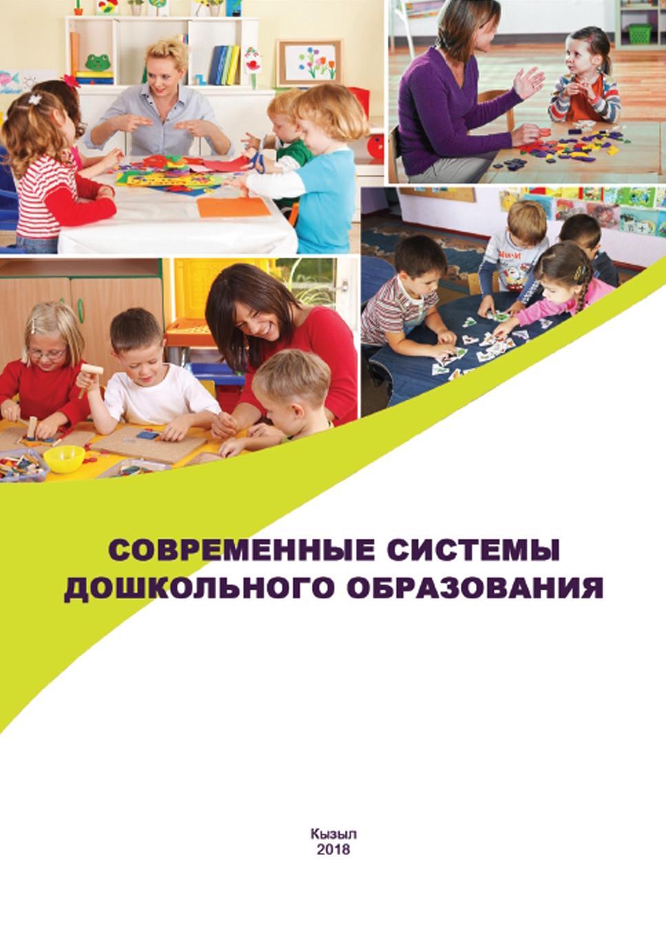Современные системы дошкольного образования, Учебно-методическое пособие, Дамба М.К., Хурен-оол С.Х., 2018