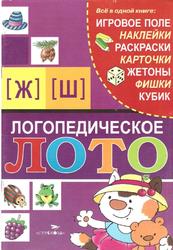  Логопедическое лото, Звуки Ж, Ш, Галанов А.С., 2009