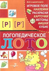 Логопедическое лото, Звуки Р, Р', Галанов А.С., 2009