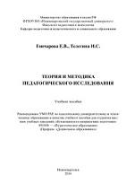 Теория и методика педагогического исследования, Гончарова Е.В., Телегина И.С., 2016