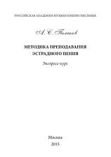 Методика преподавания эстрадного пения, Поляков А.С., 2015