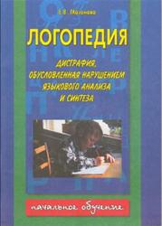 Логопедия, Дисграфия, обусловленная нарушением языкового анализа и синтеза, Мазанова Е.В., 2006