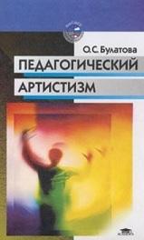 Педагогический артистизм, Булатова О.С., 2001