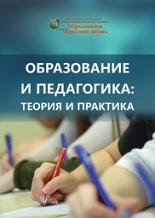 Образование и педагогика, теория и практика, Мурзина Ж.В., 2020