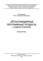 Мультимедийные программные продукты в работе учителя, Самоучитель, Ефимова Э.В., Голунова М.И., Втюрин М.Ю., 2016