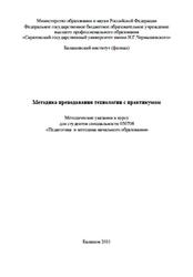 Методика преподавания технологии с практикумом, Методические указания, Попова Е.В., 2011