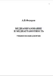 Медиаобразование и медиаграмотность, Федоров А.В., 2004