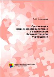 Организация ранней профориентации в дошкольном образовательном учреждении, Кузнецова Г.Н., 2021