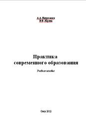 Практика современного образования, Петрусевич А.А., Лоренц В.В., 2012