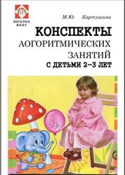 Конспекты логоритмических занятий с детьми 2-3 лет, Картушина М.Ю., 2010
