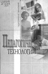 Педагогические технологии, Кукушина В.С., 2004