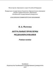 Актуальные проблемы медиаобразования, Фатеева И.А., 2015