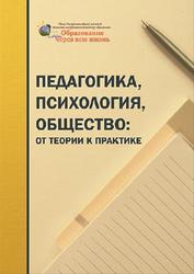 Педагогика, психология, общество, От теории к практике, Мурзина Ж.В., 2021