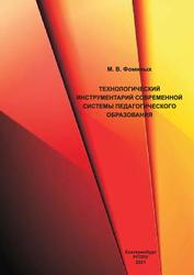 Технологический инструментарий современной системы педагогического образования, Учебное пособие, Фоминых М.В., 2021