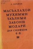 Актуальный вопросы преподавания родного языка в 4-8 класса, Ходжиев С., 1987
