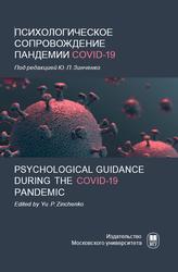 Психологическое сопровождение пандемии COVID-19, Зинченко Ю.П., 2021