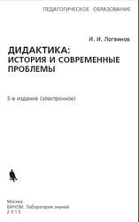 Дидактика, История и современные проблемы, Логвинов И.И., 2015