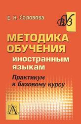 Практикум по базовому курсу методики обучения иностранным языкам, Соловова Е.Н., 2008