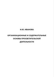 Организационные и содержательные основы просветительской деятельности, Иванова И.Ю., 2017