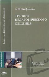 Тренинг педагогического общения, Учебное пособие, Панфилова А.П., 2006