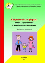 Современные формы работы с родителями в дошкольном учреждении, Методические рекомендации, Пляскина Е.В., 2013