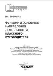 Функции и основные направления деятельности классного руководителя, Еремина Р.А., 2008