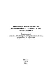 Инновационное развитие непрерывного технического образования, Соломахо В.Л., 2013