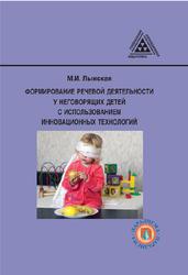 Формирование речевой деятельности у неговорящих детей с использованием инновационных технологий, Лынская М.И.