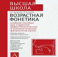 Возрастная фонетика, Винарская Е.Н., Богомазов Г.М., 2005