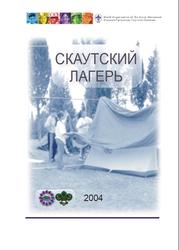 Скаутский лагерь, Методическое пособие, Бенар Д., Комарова И.И., Литковец Н.В., 2003