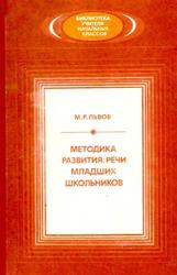 Методика развития речи младших школьников, Пособие для учителя, Львов М.Р., 1985